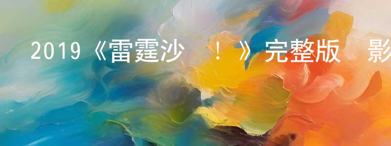 陳桂賢發布2019《雷霆沙贊！》完整版電影/在線觀看/百度云-美劇天堂